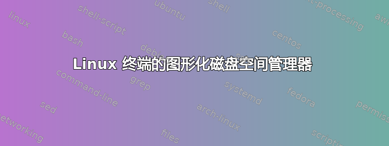 Linux 终端的图形化磁盘空间管理器