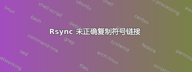 Rsync 未正确复制符号链接