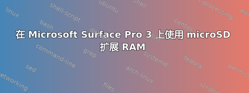 在 Microsoft Surface Pro 3 上使用 microSD 扩展 RAM