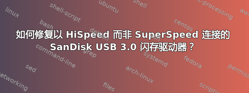 如何修复以 HiSpeed 而非 SuperSpeed 连接的 SanDisk USB 3.0 闪存驱动器？