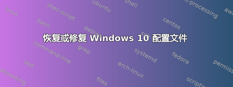 恢复或修复 Windows 10 配置文件