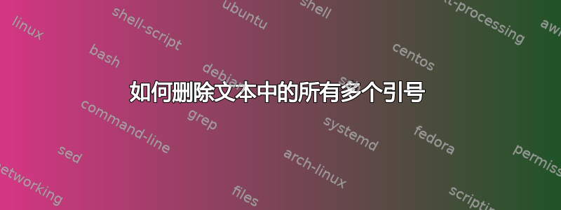 如何删除文本中的所有多个引号