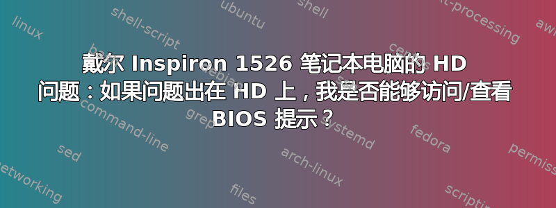 戴尔 Inspiron 1526 笔记本电脑的 HD 问题：如果问题出在 HD 上，我是否能够访问/查看 BIOS 提示？