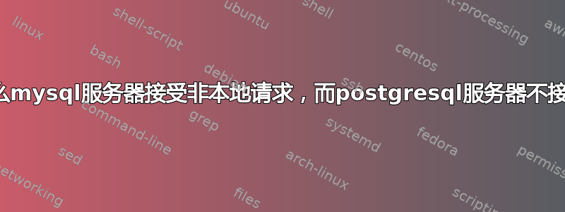 为什么mysql服务器接受非本地请求，而postgresql服务器不接受？