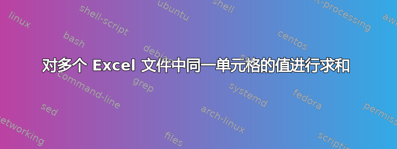 对多个 Excel 文件中同一单元格的值进行求和