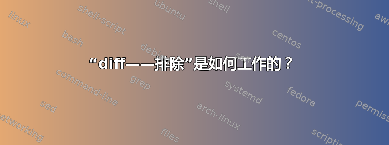 “diff——排除”是如何工作的？