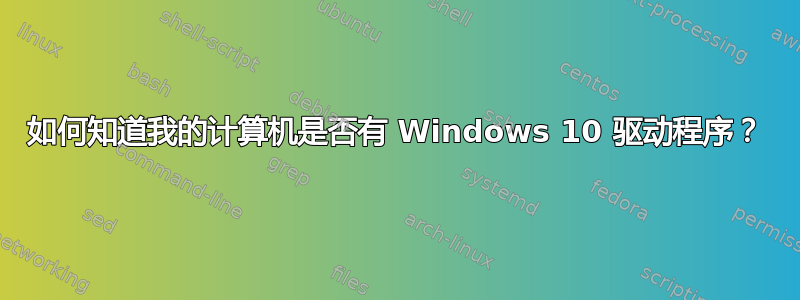 如何知道我的计算机是否有 Windows 10 驱动程序？