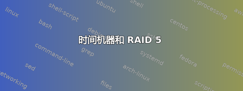 时间机器和 RAID 5