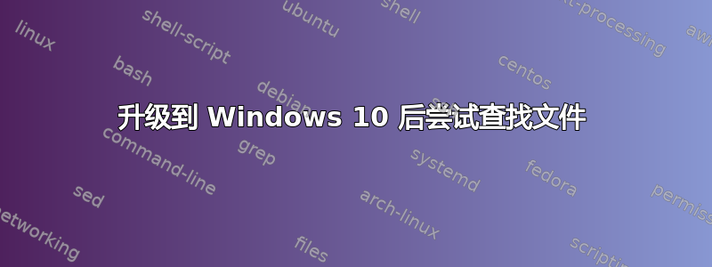 升级到 Windows 10 后尝试查找文件