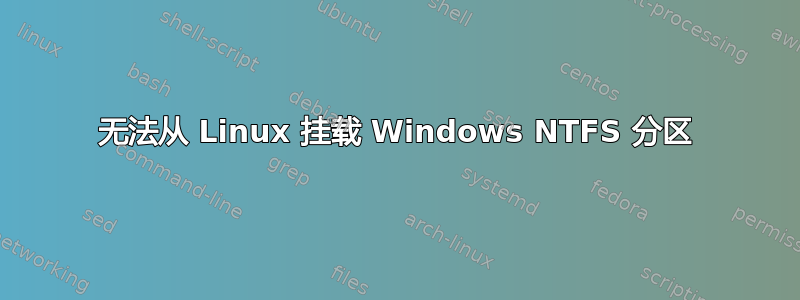 无法从 Linux 挂载 Windows NTFS 分区