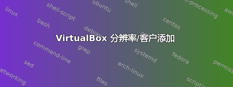 VirtualBox 分辨率/客户添加