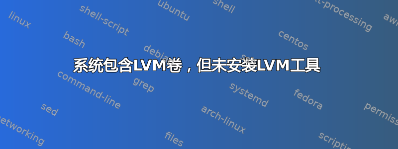 系统包含LVM卷，但未安装LVM工具