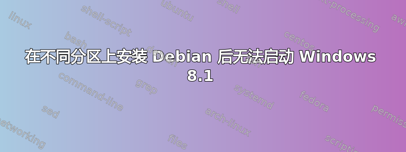 在不同分区上安装 Debian 后无法启动 Windows 8.1