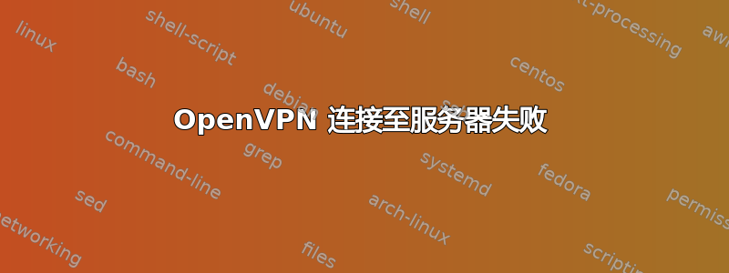 OpenVPN 连接至服务器失败