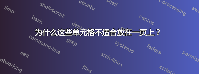 为什么这些单元格不适合放在一页上？