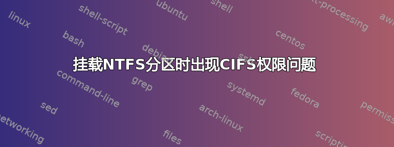 挂载NTFS分区时出现CIFS权限问题