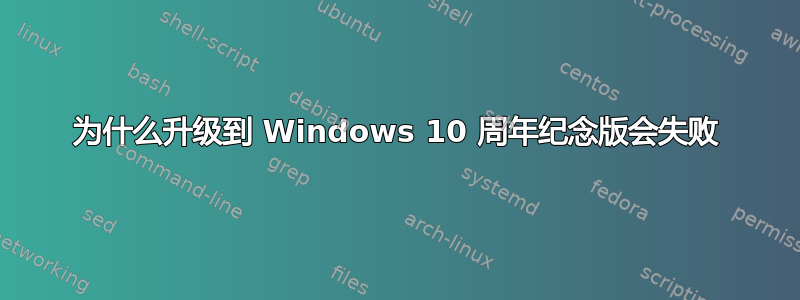 为什么升级到 Windows 10 周年纪念版会失败