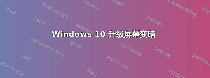 Windows 10 升级屏幕变暗