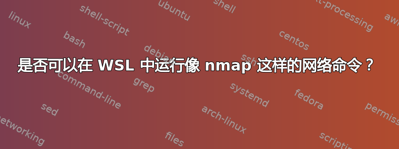 是否可以在 WSL 中运行像 nmap 这样的网络命令？