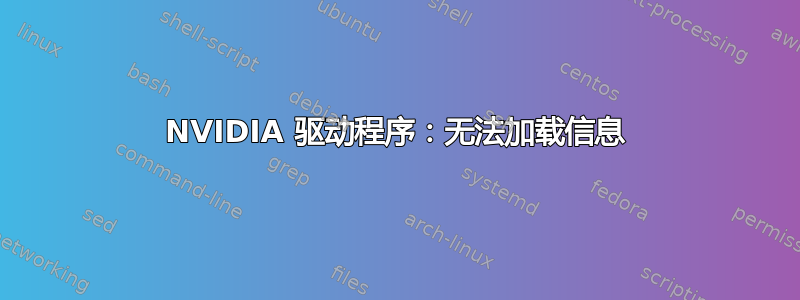 NVIDIA 驱动程序：无法加载信息