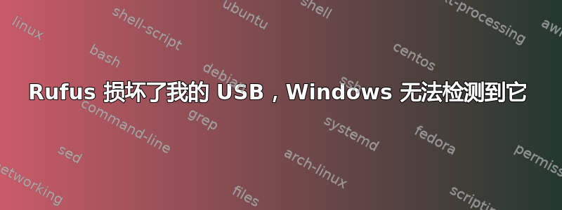 Rufus 损坏了我的 USB，Windows 无法检测到它