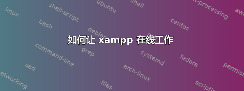 如何让 xampp 在线工作