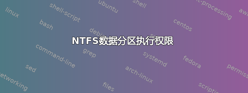 NTFS数据分区执行权限