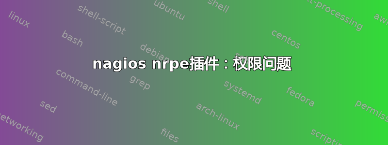 nagios nrpe插件：权限问题