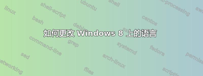 如何更改 Windows 8 上的语言