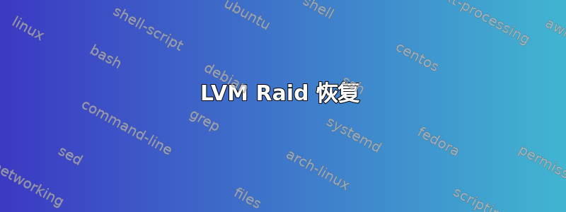 LVM Raid 恢复