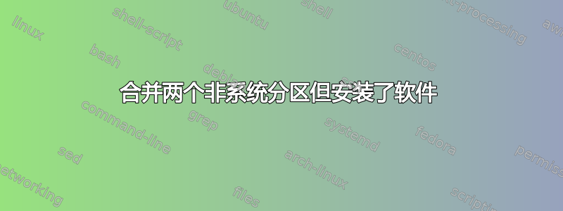 合并两个非系统分区但安装了软件