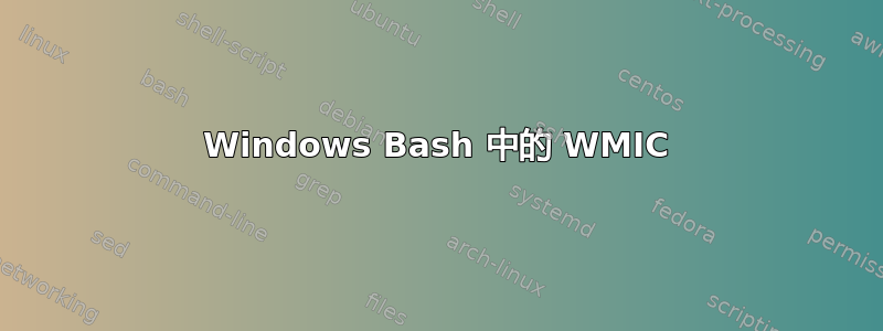 Windows Bash 中的 WMIC