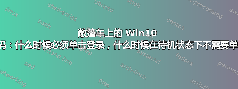 敞篷车上的 Win10 无密码：什么时候必须单击登录，什么时候在待机状态下不需要单击？