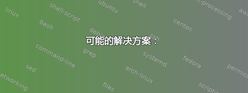 可能的解决方案：