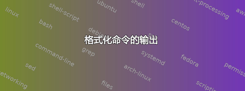 格式化命令的输出