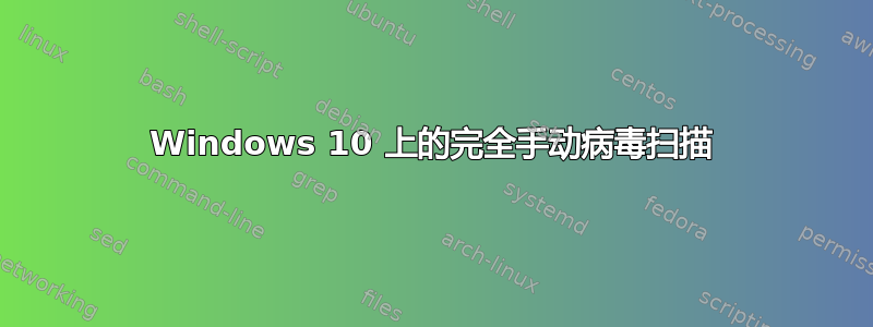 Windows 10 上的完全手动病毒扫描