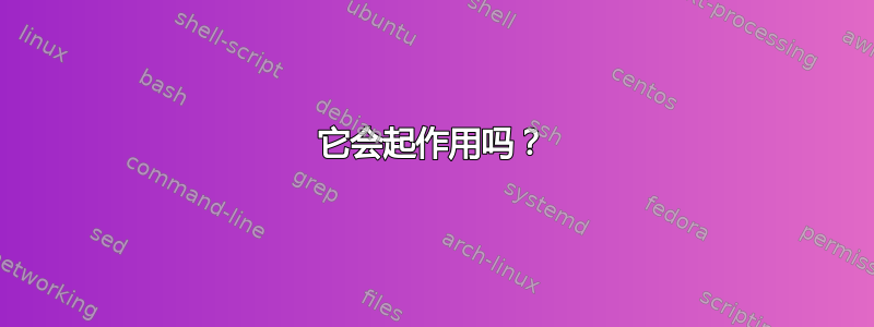 它会起作用吗？