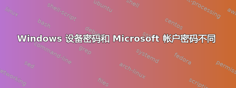 Windows 设备密码和 Microsoft 帐户密码不同