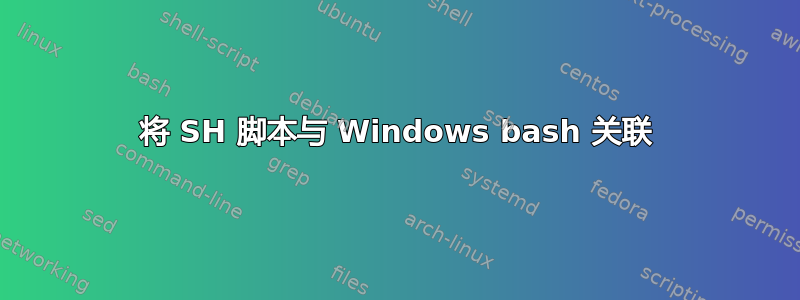 将 SH 脚本与 Windows bash 关联