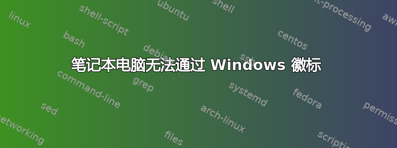 笔记本电脑无法通过 Windows 徽标