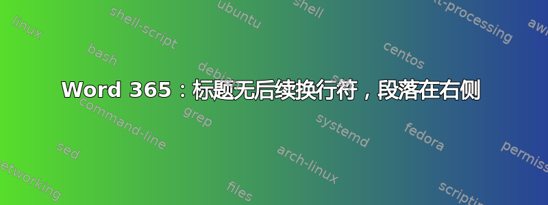 Word 365：标题无后续换行符，段落在右侧