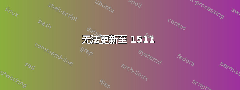 无法更新至 1511