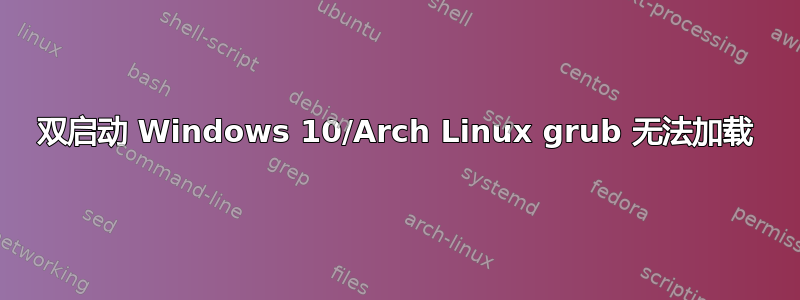 双启动 Windows 10/Arch Linux grub 无法加载