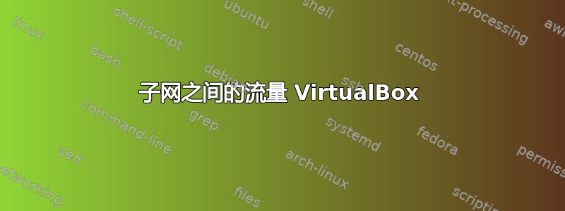 子网之间的流量 VirtualBox