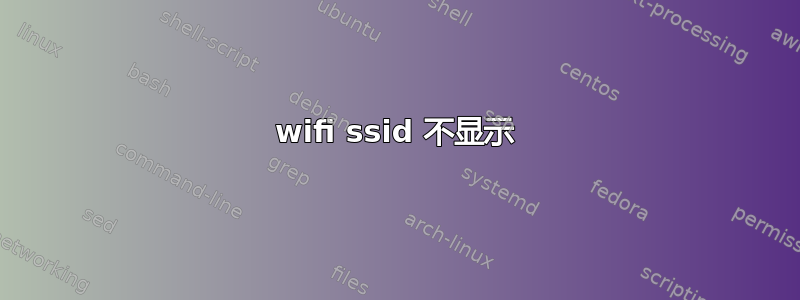 wifi ssid 不显示