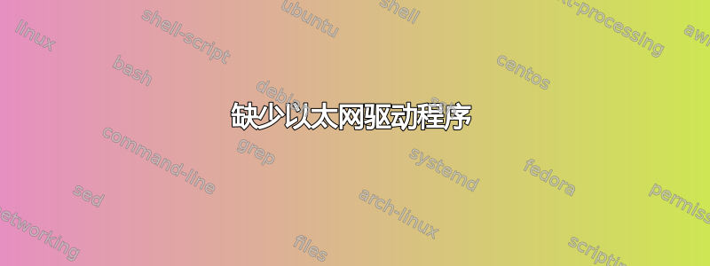 缺少以太网驱动程序