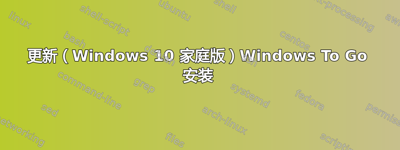 更新（Windows 10 家庭版）Windows To Go 安装