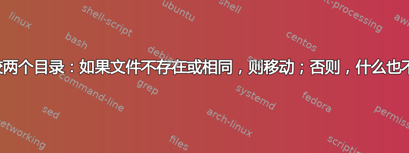 比较两个目录：如果文件不存在或相同，则移动；否则，什么也不做