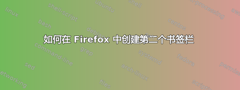 如何在 Firefox 中创建第二个书签栏