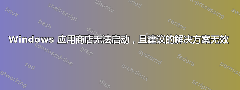 Windows 应用商店无法启动，且建议的解决方案无效